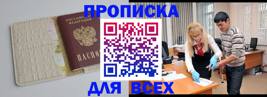 временная регистрация купить в Белово